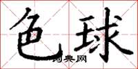 丁謙色球楷書怎么寫