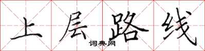 田英章上層路線楷書怎么寫