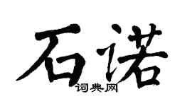 翁闓運石諾楷書個性簽名怎么寫