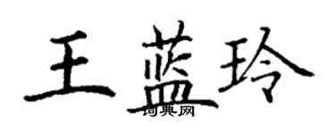 丁謙王藍玲楷書個性簽名怎么寫