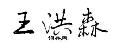曾慶福王洪森行書個性簽名怎么寫
