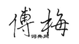 駱恆光傅梅行書個性簽名怎么寫