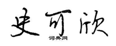 曾慶福史可欣行書個性簽名怎么寫