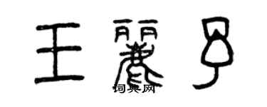 曾慶福王麗予篆書個性簽名怎么寫