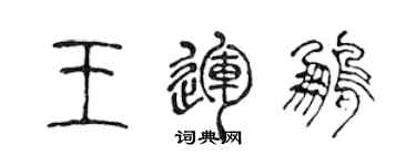 陳聲遠王運鵬篆書個性簽名怎么寫