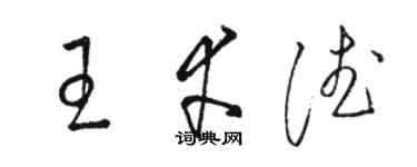 駱恆光王幸德草書個性簽名怎么寫