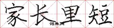 駱恆光家長里短楷書怎么寫