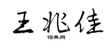 曾慶福王兆佳行書個性簽名怎么寫