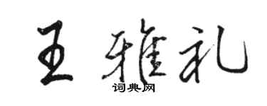 駱恆光王雅禮行書個性簽名怎么寫