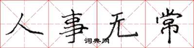 侯登峰人事無常楷書怎么寫