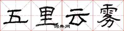 曾慶福五里雲霧隸書怎么寫