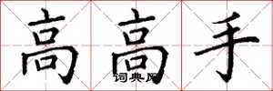 丁謙高高手楷書怎么寫