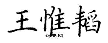 丁謙王惟韜楷書個性簽名怎么寫
