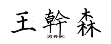何伯昌王乾森楷書個性簽名怎么寫