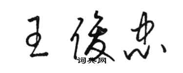 駱恆光王俊忠草書個性簽名怎么寫