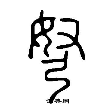 說文解字寫的弩