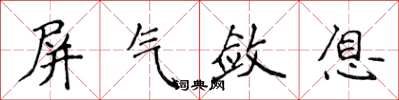 侯登峰屏氣斂息楷書怎么寫