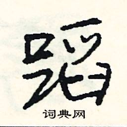 圄組詞_圄字怎么組詞_圄組詞有哪些_帶圄字的詞語