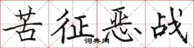 駱恆光苦征惡戰楷書怎么寫