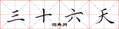 田英章三十六天楷書怎么寫