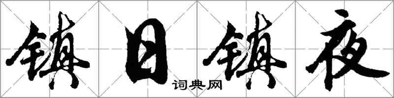 胡問遂鎮日鎮夜行書怎么寫