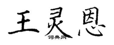 丁謙王靈恩楷書個性簽名怎么寫