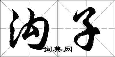 胡問遂溝子行書怎么寫