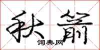 龐中華秋箭行書怎么寫