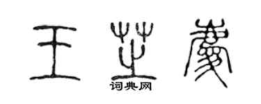 陳聲遠王芝慶篆書個性簽名怎么寫