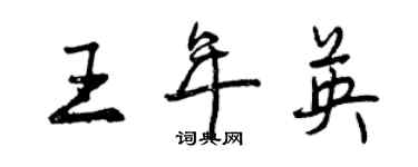 曾慶福王年英行書個性簽名怎么寫