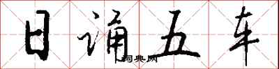 日誦五車怎么寫好看