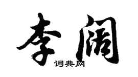 胡問遂李闊行書個性簽名怎么寫