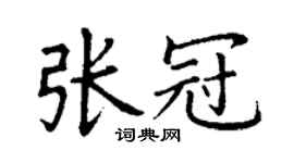 丁謙張冠楷書個性簽名怎么寫