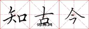 田英章知古今楷書怎么寫