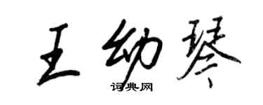 王正良王幼琴行書個性簽名怎么寫
