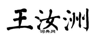 翁闓運王汝洲楷書個性簽名怎么寫