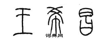 陳墨王希昌篆書個性簽名怎么寫
