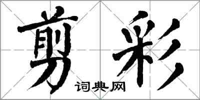 翁闓運剪彩楷書怎么寫