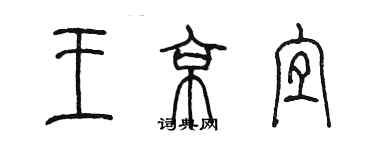 陳墨王京宜篆書個性簽名怎么寫