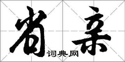 胡問遂省親行書怎么寫