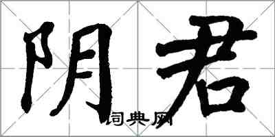 翁闓運陰君楷書怎么寫