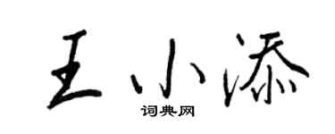 王正良王小添行書個性簽名怎么寫