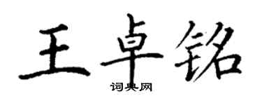 丁謙王卓銘楷書個性簽名怎么寫