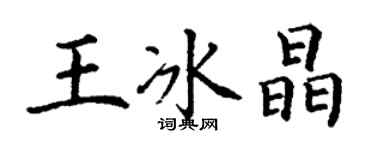 丁謙王冰晶楷書個性簽名怎么寫