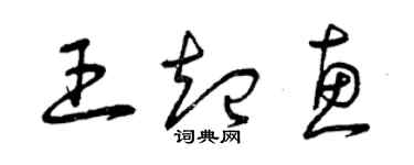 曾慶福王起惠草書個性簽名怎么寫