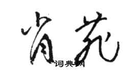 駱恆光肖菲草書個性簽名怎么寫