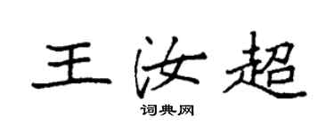 袁強王汝超楷書個性簽名怎么寫