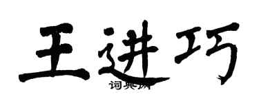 翁闓運王進巧楷書個性簽名怎么寫