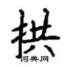 顧仲安寫的硬筆楷書拱