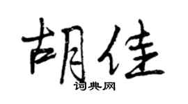 曾慶福胡佳行書個性簽名怎么寫